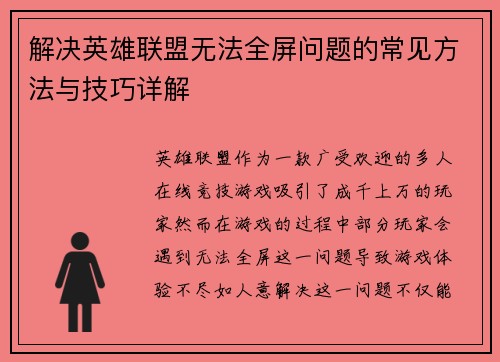 解决英雄联盟无法全屏问题的常见方法与技巧详解