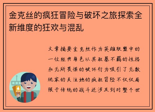 金克丝的疯狂冒险与破坏之旅探索全新维度的狂欢与混乱