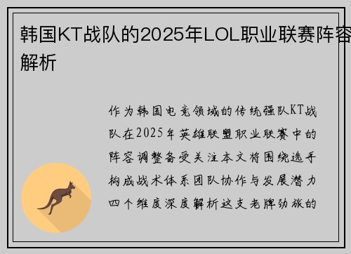 韩国KT战队的2025年LOL职业联赛阵容解析