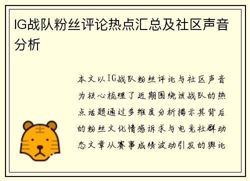 IG战队粉丝评论热点汇总及社区声音分析