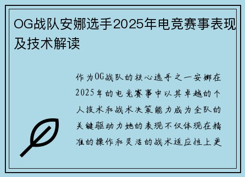 OG战队安娜选手2025年电竞赛事表现及技术解读