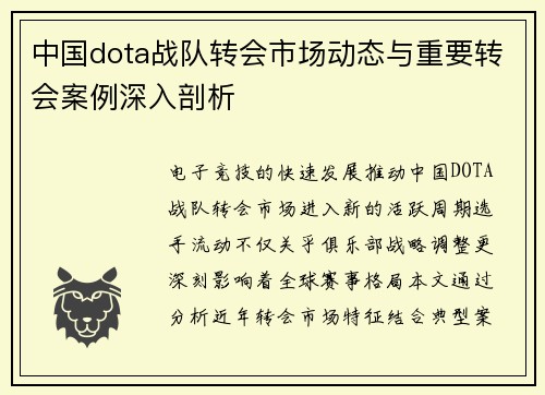中国dota战队转会市场动态与重要转会案例深入剖析