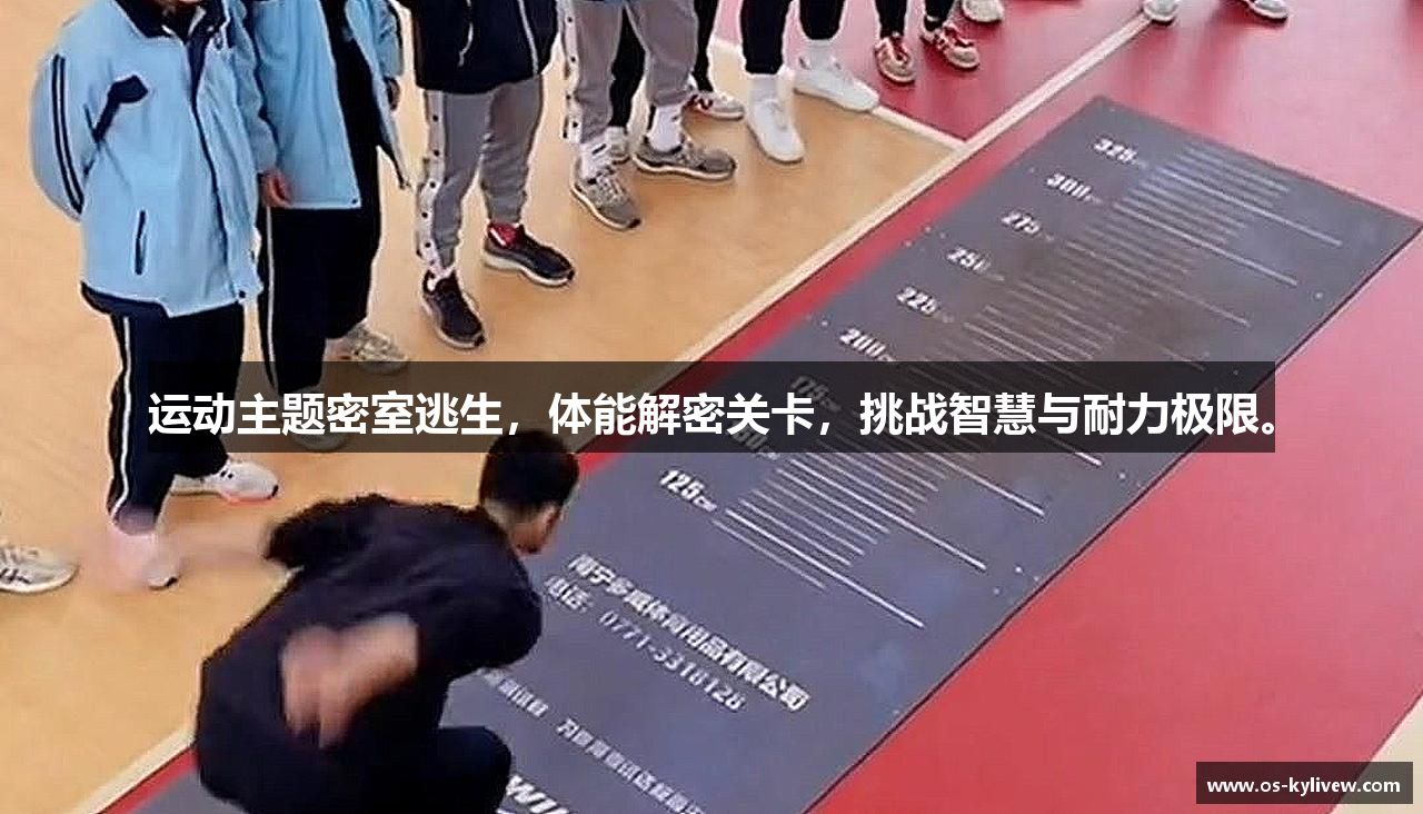 运动主题密室逃生，体能解密关卡，挑战智慧与耐力极限。